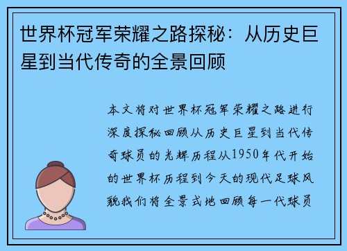 世界杯冠军荣耀之路探秘：从历史巨星到当代传奇的全景回顾