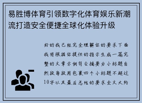 易胜博体育引领数字化体育娱乐新潮流打造安全便捷全球化体验升级