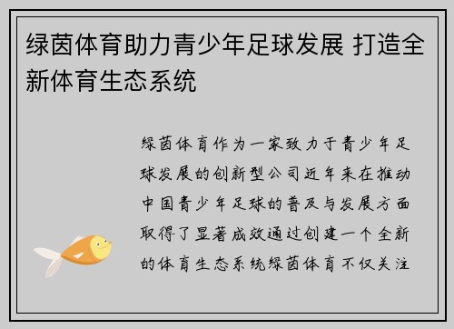 绿茵体育助力青少年足球发展 打造全新体育生态系统