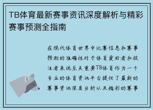 TB体育最新赛事资讯深度解析与精彩赛事预测全指南 TB体育最新赛事资讯深度解析与精彩赛事预测全指南