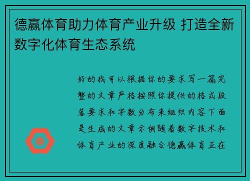 德赢体育助力体育产业升级 打造全新数字化体育生态系统