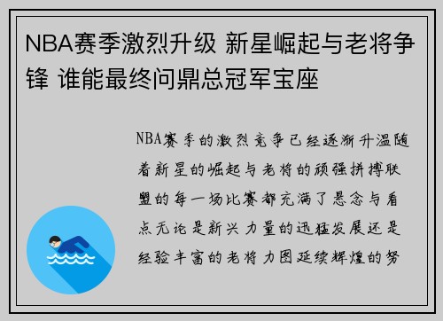 NBA赛季激烈升级 新星崛起与老将争锋 谁能最终问鼎总冠军宝座 NBA赛季激烈升级 新星崛起与老将争锋 谁能最终问鼎总冠军宝座