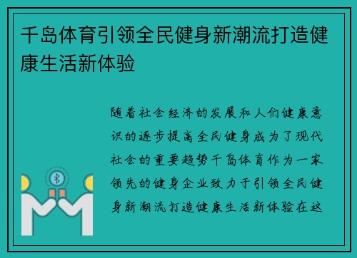 千岛体育引领全民健身新潮流打造健康生活新体验