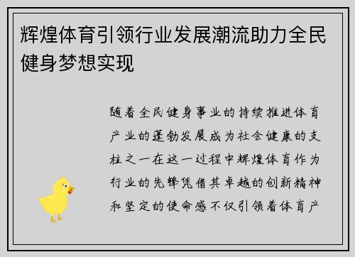 辉煌体育引领行业发展潮流助力全民健身梦想实现 辉煌体育引领行业发展潮流助力全民健身梦想实现