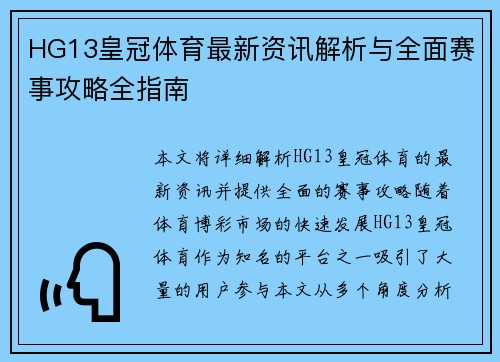 HG13皇冠体育最新资讯解析与全面赛事攻略全指南 HG13皇冠体育最新资讯解析与全面赛事攻略全指南