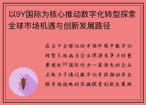 以9Y国际为核心推动数字化转型探索全球市场机遇与创新发展路径
