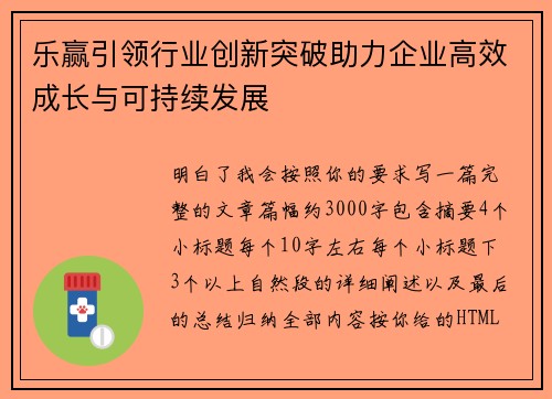 乐赢引领行业创新突破助力企业高效成长与可持续发展