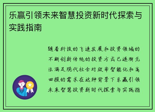 乐赢引领未来智慧投资新时代探索与实践指南
