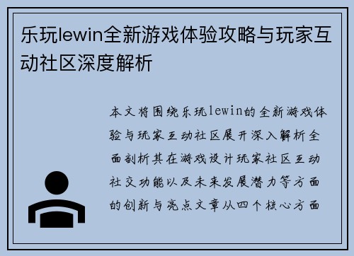 乐玩lewin全新游戏体验攻略与玩家互动社区深度解析