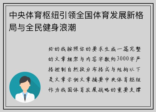 中央体育枢纽引领全国体育发展新格局与全民健身浪潮