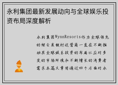 永利集团最新发展动向与全球娱乐投资布局深度解析