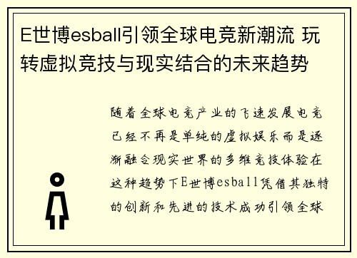 E世博esball引领全球电竞新潮流 玩转虚拟竞技与现实结合的未来趋势