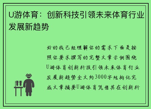 U游体育：创新科技引领未来体育行业发展新趋势