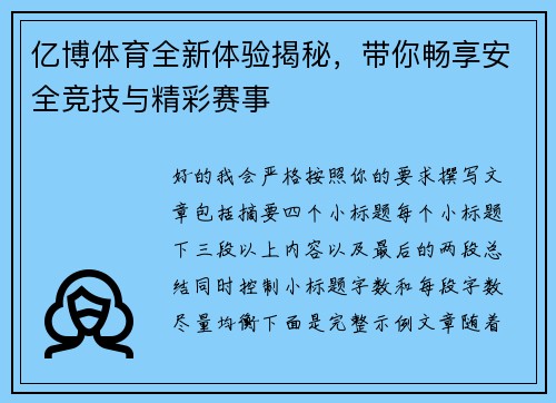 亿博体育全新体验揭秘，带你畅享安全竞技与精彩赛事