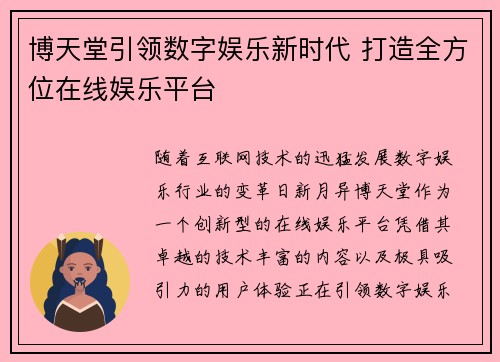 博天堂引领数字娱乐新时代 打造全方位在线娱乐平台