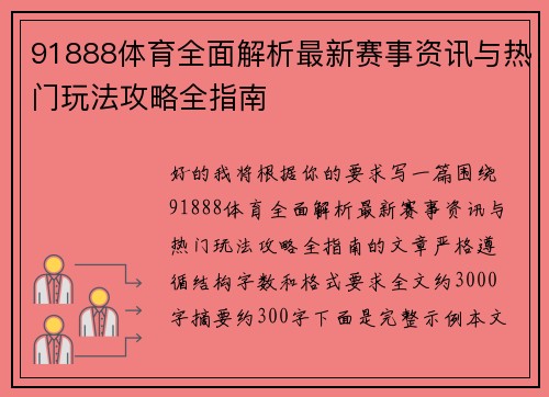 91888体育全面解析最新赛事资讯与热门玩法攻略全指南