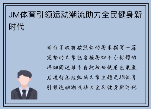 JM体育引领运动潮流助力全民健身新时代