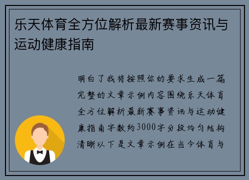 乐天体育全方位解析最新赛事资讯与运动健康指南