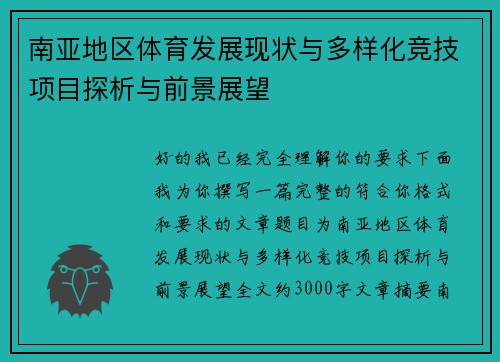 南亚地区体育发展现状与多样化竞技项目探析与前景展望