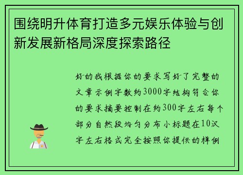 围绕明升体育打造多元娱乐体验与创新发展新格局深度探索路径