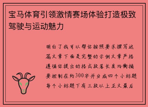 宝马体育引领激情赛场体验打造极致驾驶与运动魅力