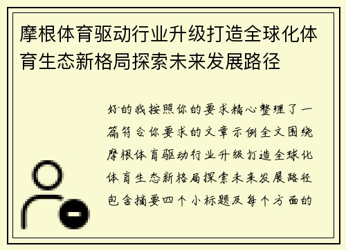 摩根体育驱动行业升级打造全球化体育生态新格局探索未来发展路径