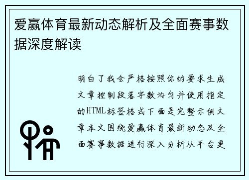 爱赢体育最新动态解析及全面赛事数据深度解读