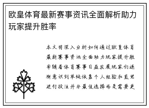 欧皇体育最新赛事资讯全面解析助力玩家提升胜率