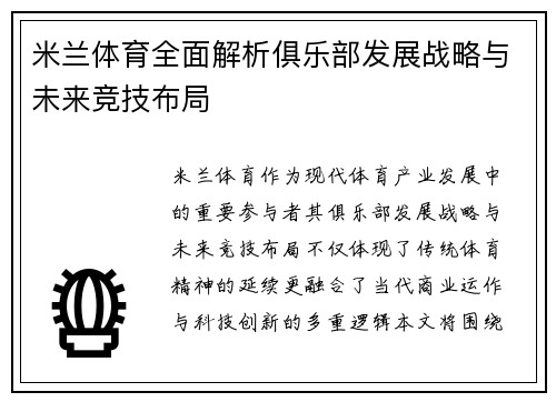 米兰体育全面解析俱乐部发展战略与未来竞技布局
