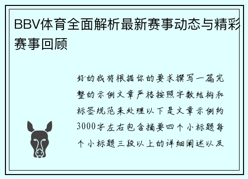 BBV体育全面解析最新赛事动态与精彩赛事回顾