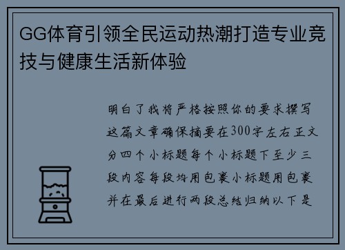 GG体育引领全民运动热潮打造专业竞技与健康生活新体验