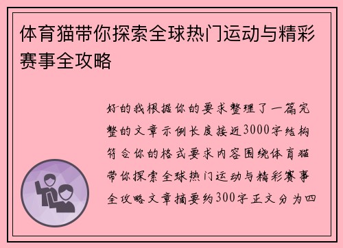 体育猫带你探索全球热门运动与精彩赛事全攻略