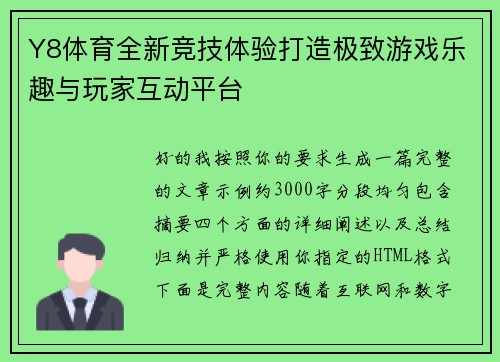 Y8体育全新竞技体验打造极致游戏乐趣与玩家互动平台