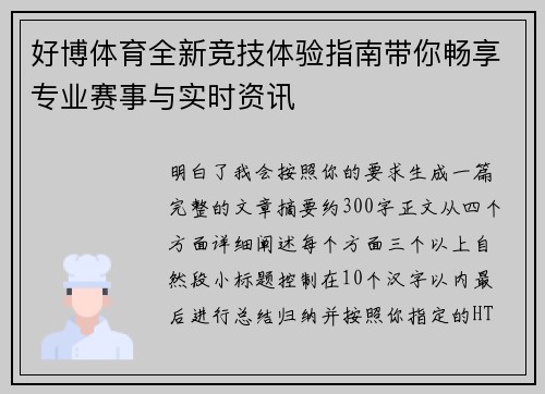 好博体育全新竞技体验指南带你畅享专业赛事与实时资讯