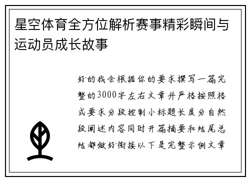 星空体育全方位解析赛事精彩瞬间与运动员成长故事