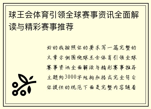 球王会体育引领全球赛事资讯全面解读与精彩赛事推荐 球王会体育引领全球赛事资讯全面解读与精彩赛事推荐