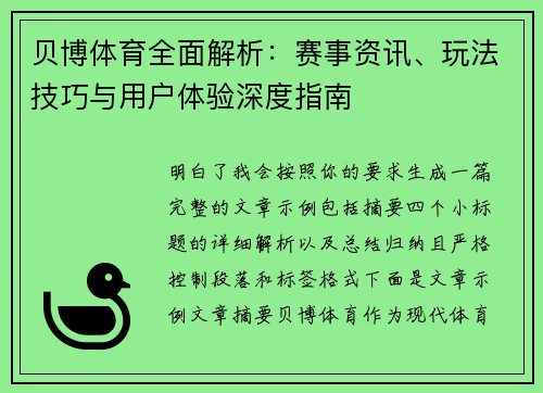 贝博体育全面解析：赛事资讯、玩法技巧与用户体验深度指南