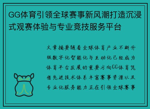 GG体育引领全球赛事新风潮打造沉浸式观赛体验与专业竞技服务平台 GG体育引领全球赛事新风潮打造沉浸式观赛体验与专业竞技服务平台