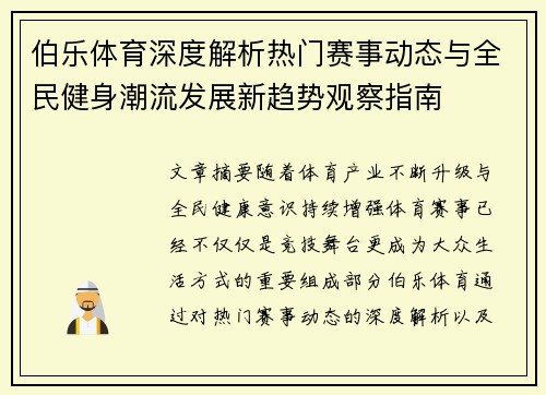 伯乐体育深度解析热门赛事动态与全民健身潮流发展新趋势观察指南 伯乐体育深度解析热门赛事动态与全民健身潮流发展新趋势观察指南