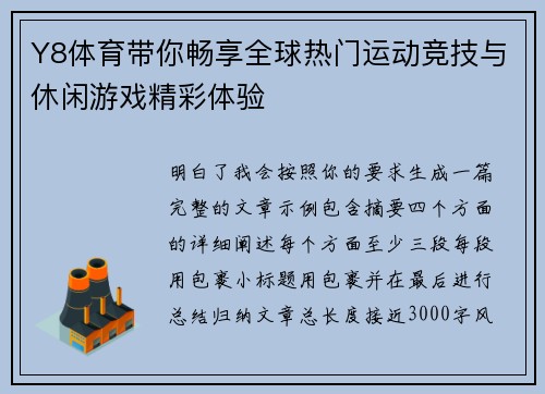 Y8体育带你畅享全球热门运动竞技与休闲游戏精彩体验