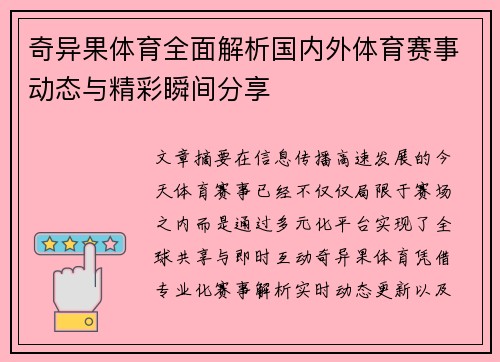 奇异果体育全面解析国内外体育赛事动态与精彩瞬间分享 奇异果体育全面解析国内外体育赛事动态与精彩瞬间分享