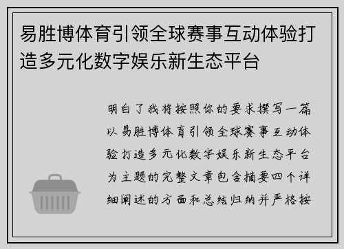 易胜博体育引领全球赛事互动体验打造多元化数字娱乐新生态平台