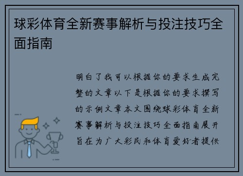 球彩体育全新赛事解析与投注技巧全面指南