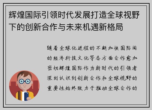 辉煌国际引领时代发展打造全球视野下的创新合作与未来机遇新格局