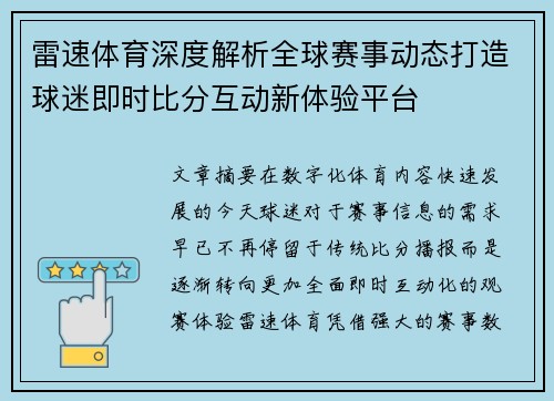雷速体育深度解析全球赛事动态打造球迷即时比分互动新体验平台