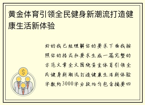 黄金体育引领全民健身新潮流打造健康生活新体验 黄金体育引领全民健身新潮流打造健康生活新体验