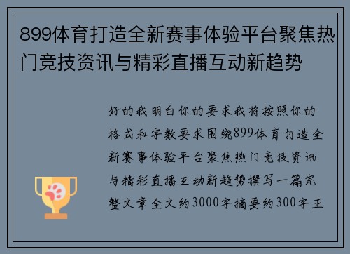 899体育打造全新赛事体验平台聚焦热门竞技资讯与精彩直播互动新趋势