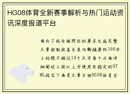 HG08体育全新赛事解析与热门运动资讯深度报道平台 HG08体育全新赛事解析与热门运动资讯深度报道平台