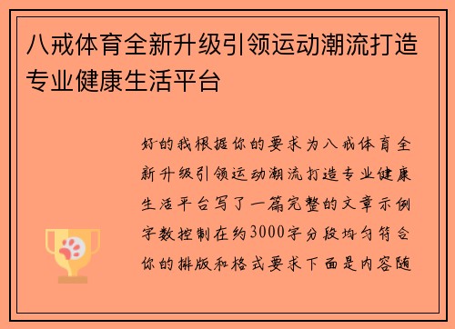 八戒体育全新升级引领运动潮流打造专业健康生活平台