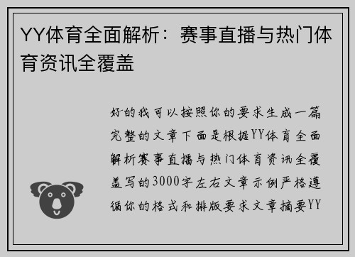 YY体育全面解析:赛事直播与热门体育资讯全覆盖 YY体育全面解析:赛事直播与热门体育资讯全覆盖